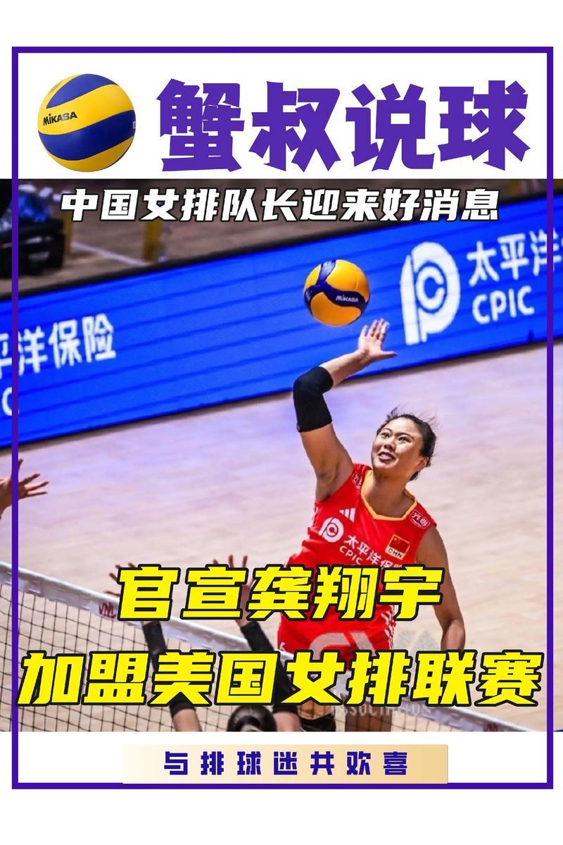 龚翔宇加盟美国女排联赛，开启海外征程