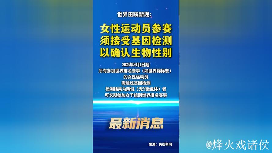 世界田联新规:女性运动员参赛须接受基因检测以确认生物性别 世界田联新规:女性运动员参赛须接受基因检测以确认生物性别